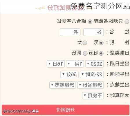 免费名字测分网站