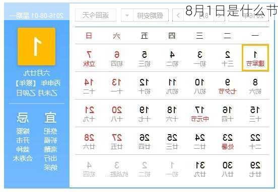 8月1日是什么节