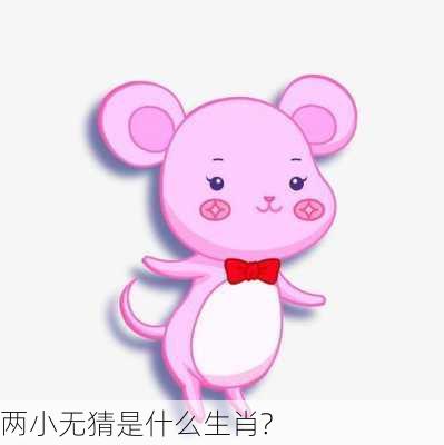 两小无猜是什么生肖?