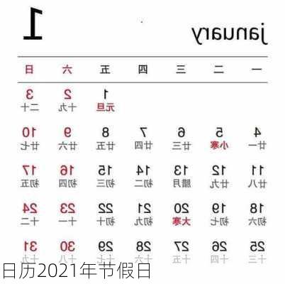 日历2021年节假日