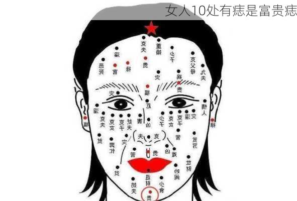 女人10处有痣是富贵痣