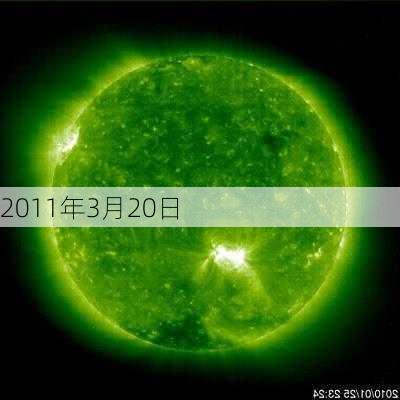 2011年3月20日