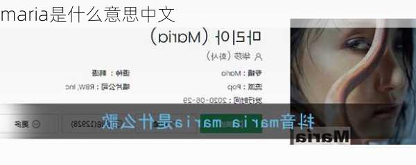 maria是什么意思中文