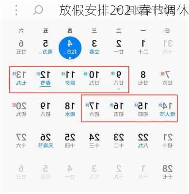 放假安排2021春节调休