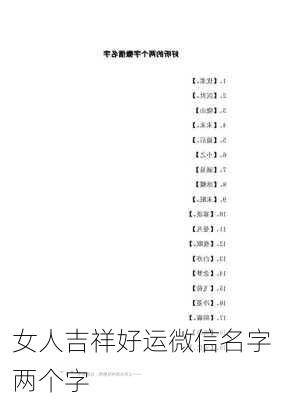 女人吉祥好运微信名字两个字