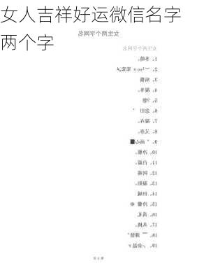 女人吉祥好运微信名字两个字