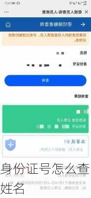 身份证号怎么查姓名