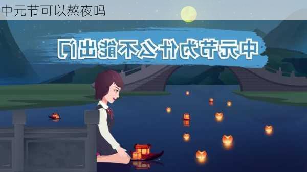 中元节可以熬夜吗