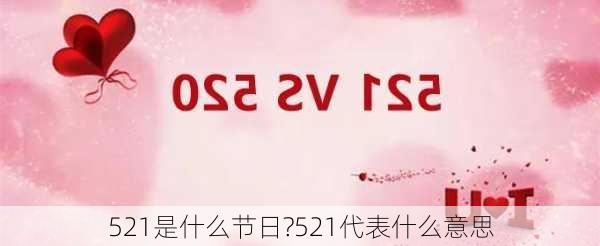 521是什么节日?521代表什么意思