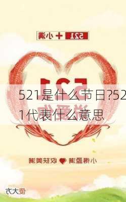 521是什么节日?521代表什么意思