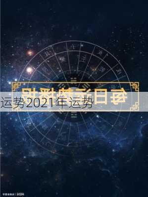 运势2021年运势