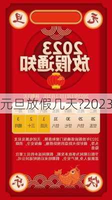 元旦放假几天?2023