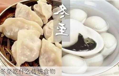 冬至吃什么传统食物