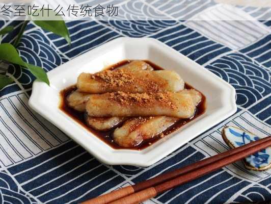 冬至吃什么传统食物