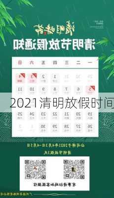 2021清明放假时间