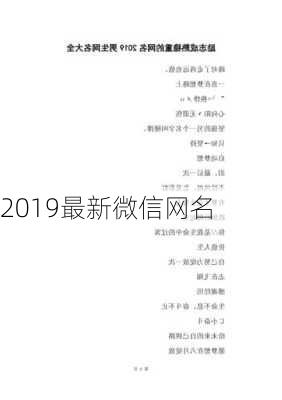 2019最新微信网名