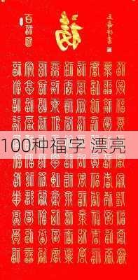 100种福字 漂亮