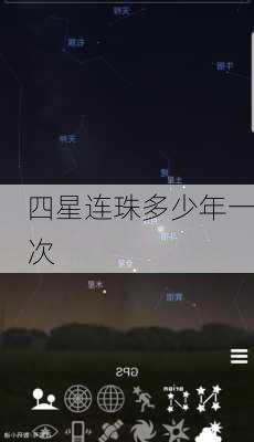 四星连珠多少年一次