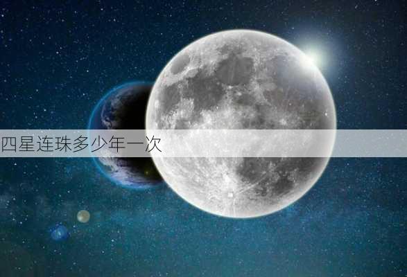 四星连珠多少年一次