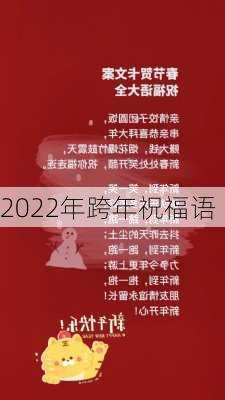 2022年跨年祝福语