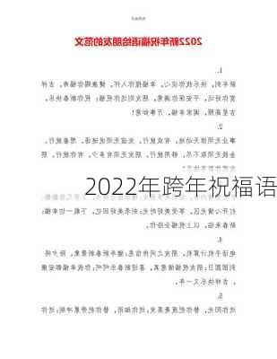 2022年跨年祝福语