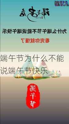 端午节为什么不能说端午节快乐