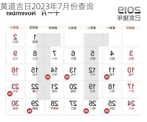 黄道吉日2023年7月份查询