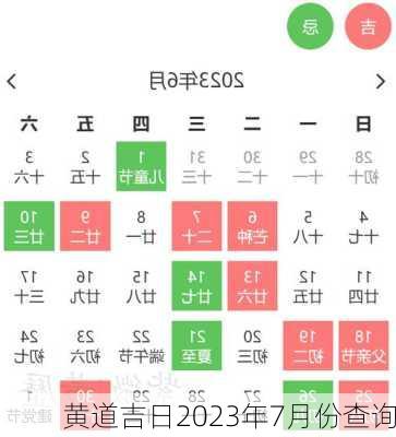 黄道吉日2023年7月份查询