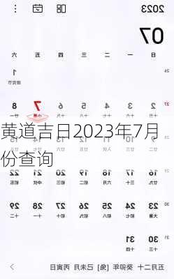 黄道吉日2023年7月份查询