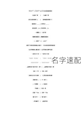 名字速配