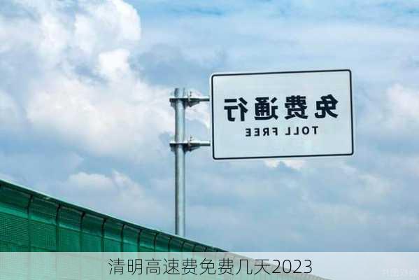 清明高速费免费几天2023