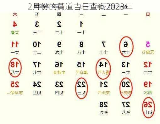 2月份的黄道吉日查询2023年