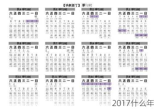 2017什么年