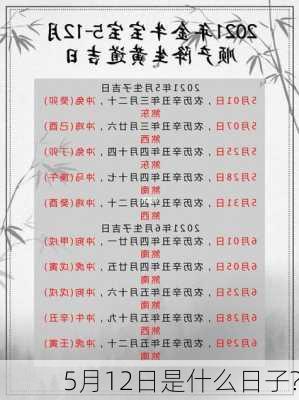 5月12日是什么日子?