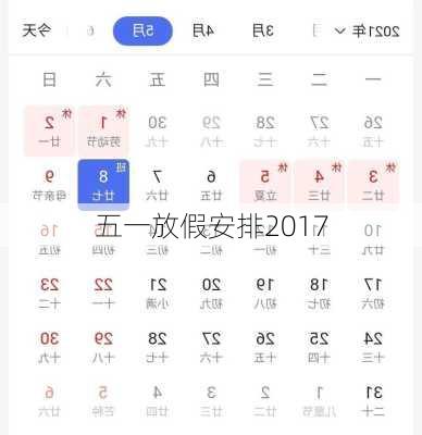 五一放假安排2017