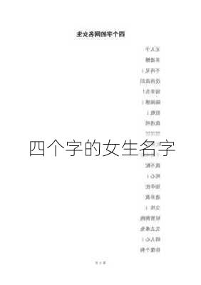 四个字的女生名字