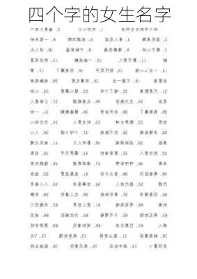 四个字的女生名字