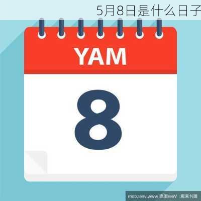 5月8日是什么日子