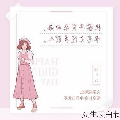 女生表白节