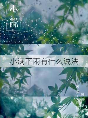 小满下雨有什么说法