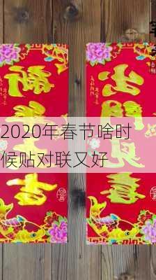 2020年春节啥时候贴对联又好