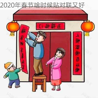 2020年春节啥时候贴对联又好