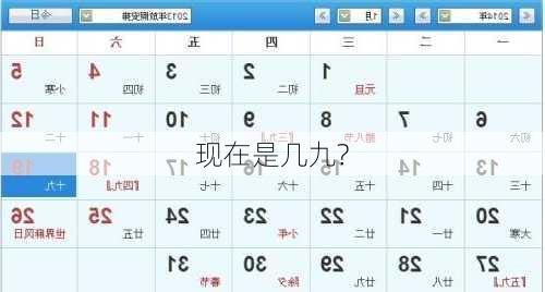 现在是几九?