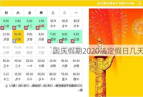 国庆假期2020法定假日几天