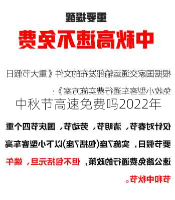 中秋节高速免费吗2022年