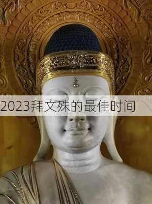 2023拜文殊的最佳时间