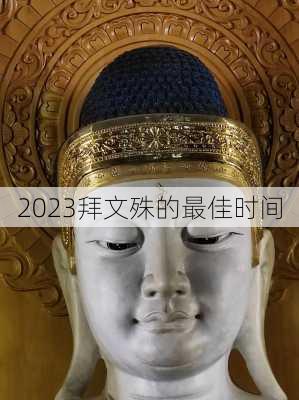 2023拜文殊的最佳时间