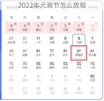 2022年元宵节怎么放假