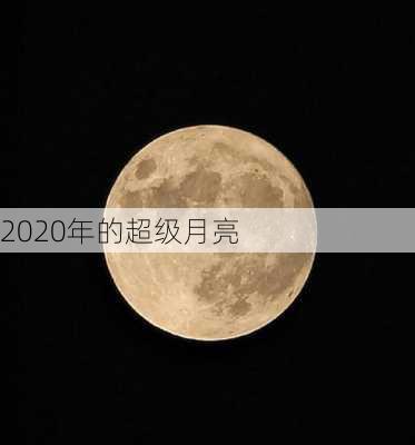 2020年的超级月亮