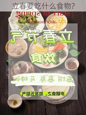 立春要吃什么食物?